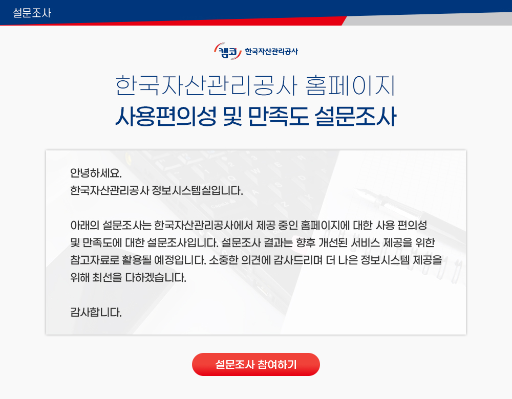 한국자산관리공사 홈페이지 사용편의성 및 만족도 설문조사 이미지