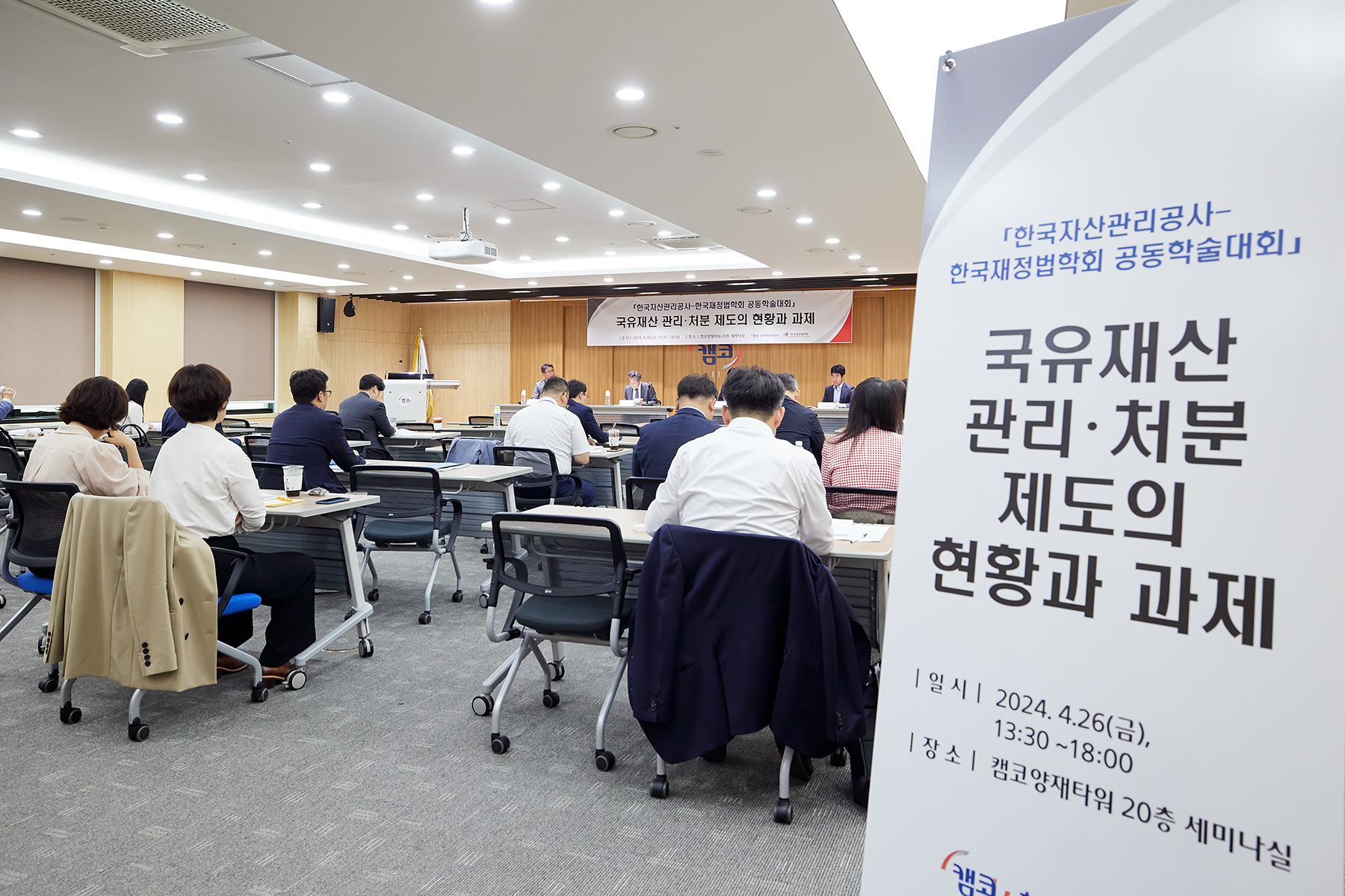 캠코, 한국재정법학회와 국유재산 주제로 공동학술대회 사진
