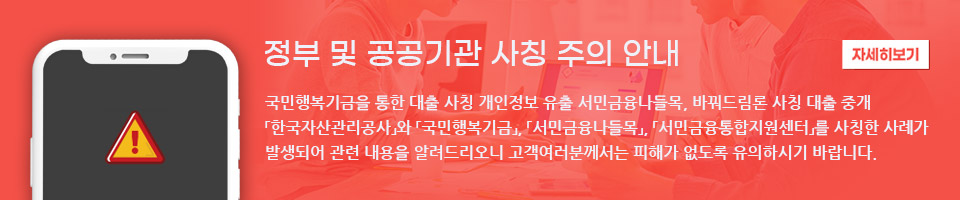 정부 및 공공기관 사칭 주의 안내 - 국민행복기금을 통한 대출 사칭 개인정보 유출 서민금융나들목, 바꿔드림론 사칭 대출 중개 '한국자산관리공사'와 '국민행복기금', '서민금융나들목', '서민금융통합지원센터'를 사칭한 사례가 발생되어 관련 내용을 알려드리오니 고객어려분께서는 피해가 없도록 유의하시기 바랍니다. 자세히보기