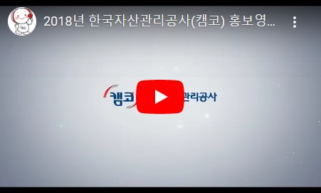 캠코 홍보영상2 동영상 섬네일