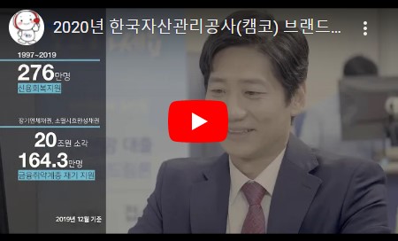 캠코 홍보영상3 동영상 섬네일