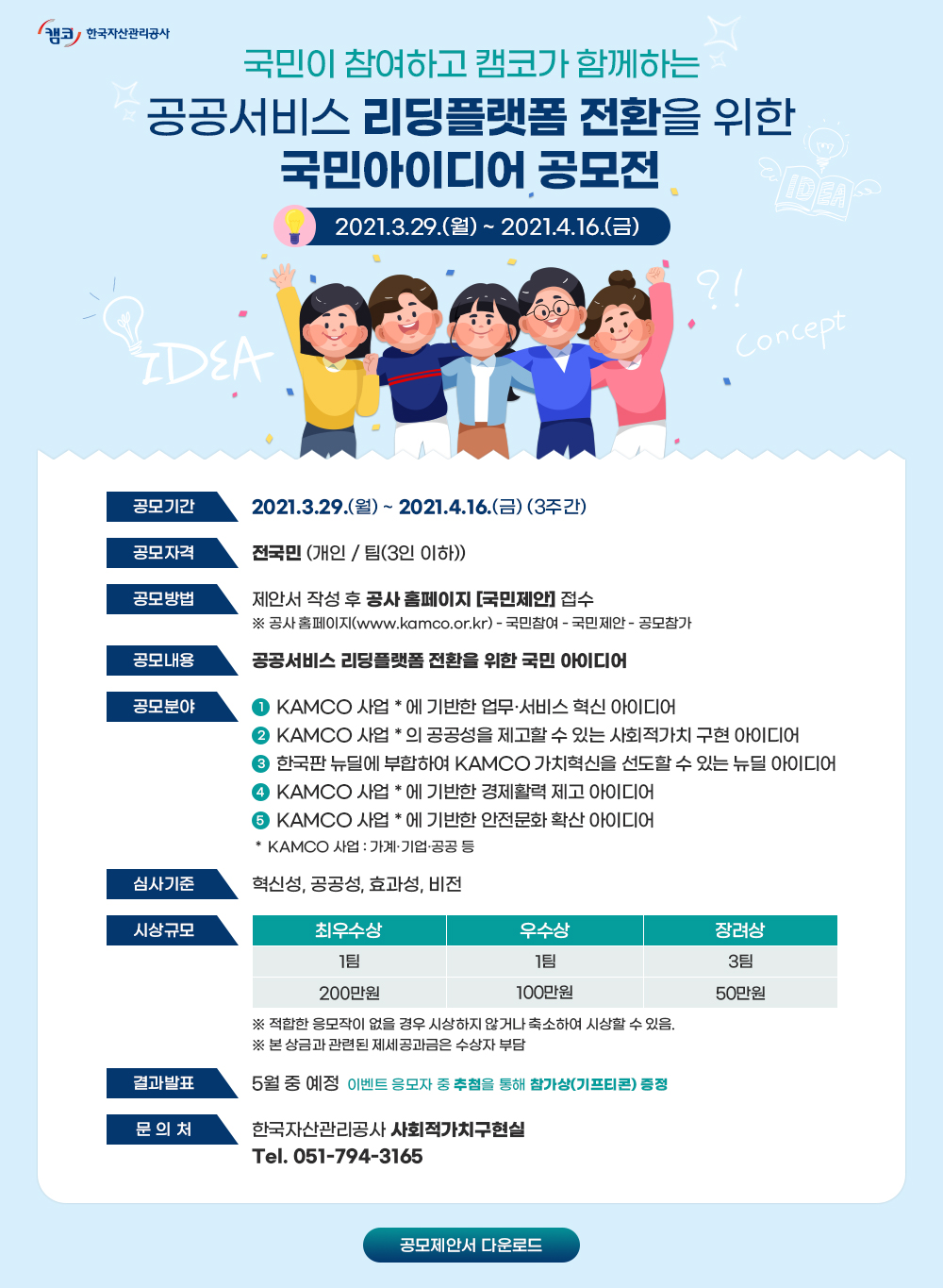 국민이 참여하고 캠코가 함께하는 공공서비스 리딩플랫폼 전환을 위한 국민아이디어 공모전