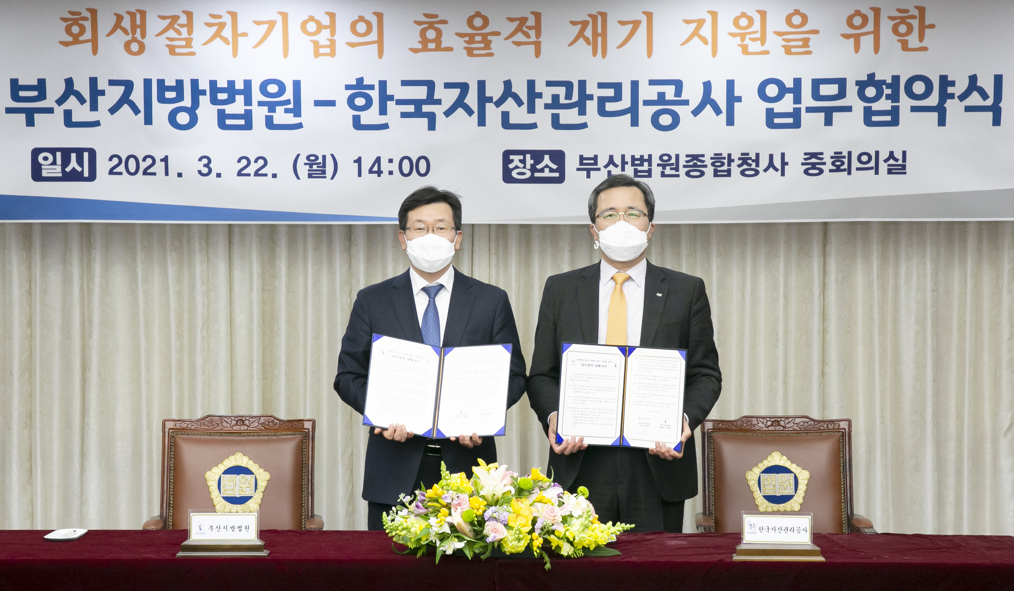 3월 22일(월) 부산지방법원 종합청사(부산 연제구 소재)에서 문성유 캠코 사장(사진 오른쪽)과 전상훈 부산지방법원 법원장(사진 왼쪽)이 「회생절차기업의 효율적 재기 지원을 위한 업무협약」을 체결하고 기념촬영을 하고 있다.