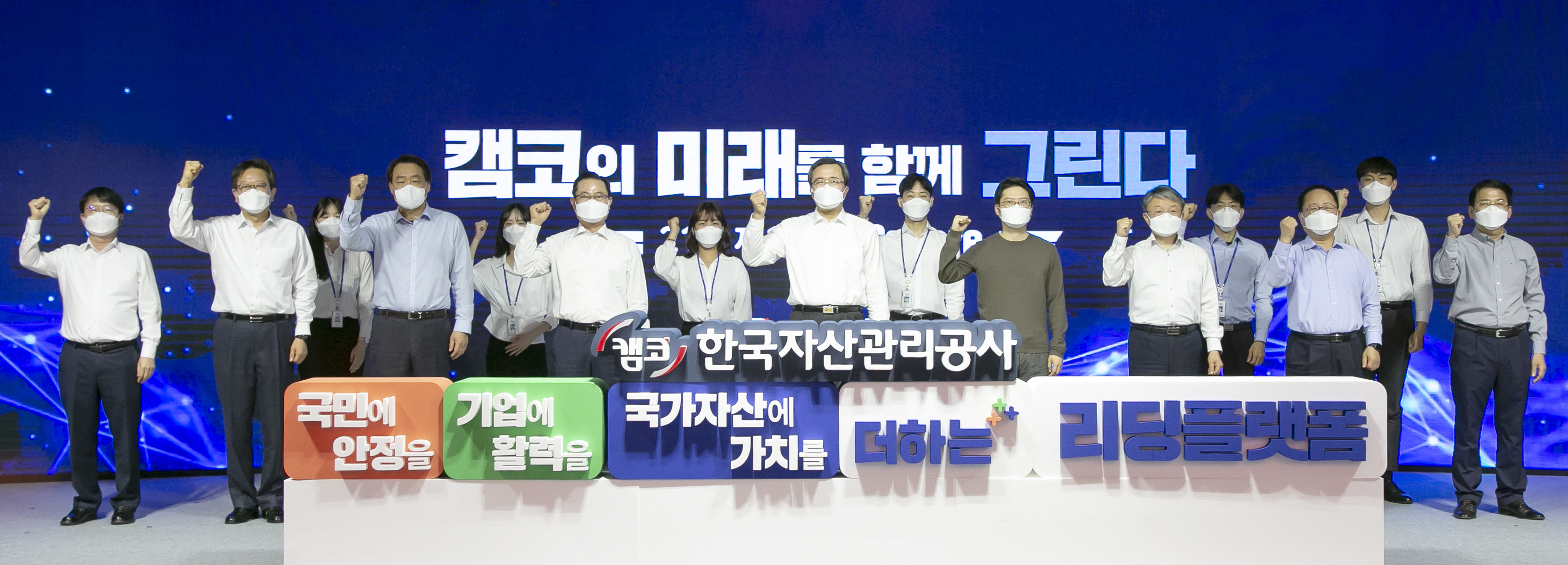 캠코(한국자산관리공사) 문성유 사장(사진 중앙)이 3월 30일(화) 부산국제금융센터(BIFC) 캠코마루에서 포스트코로나 뉴노멀 시대에 선제대응하고 선도국가로 전환에 앞장서기 위한 뉴비전을 선포하고 관계자들과 함께 기념촬영을 하고 있다.