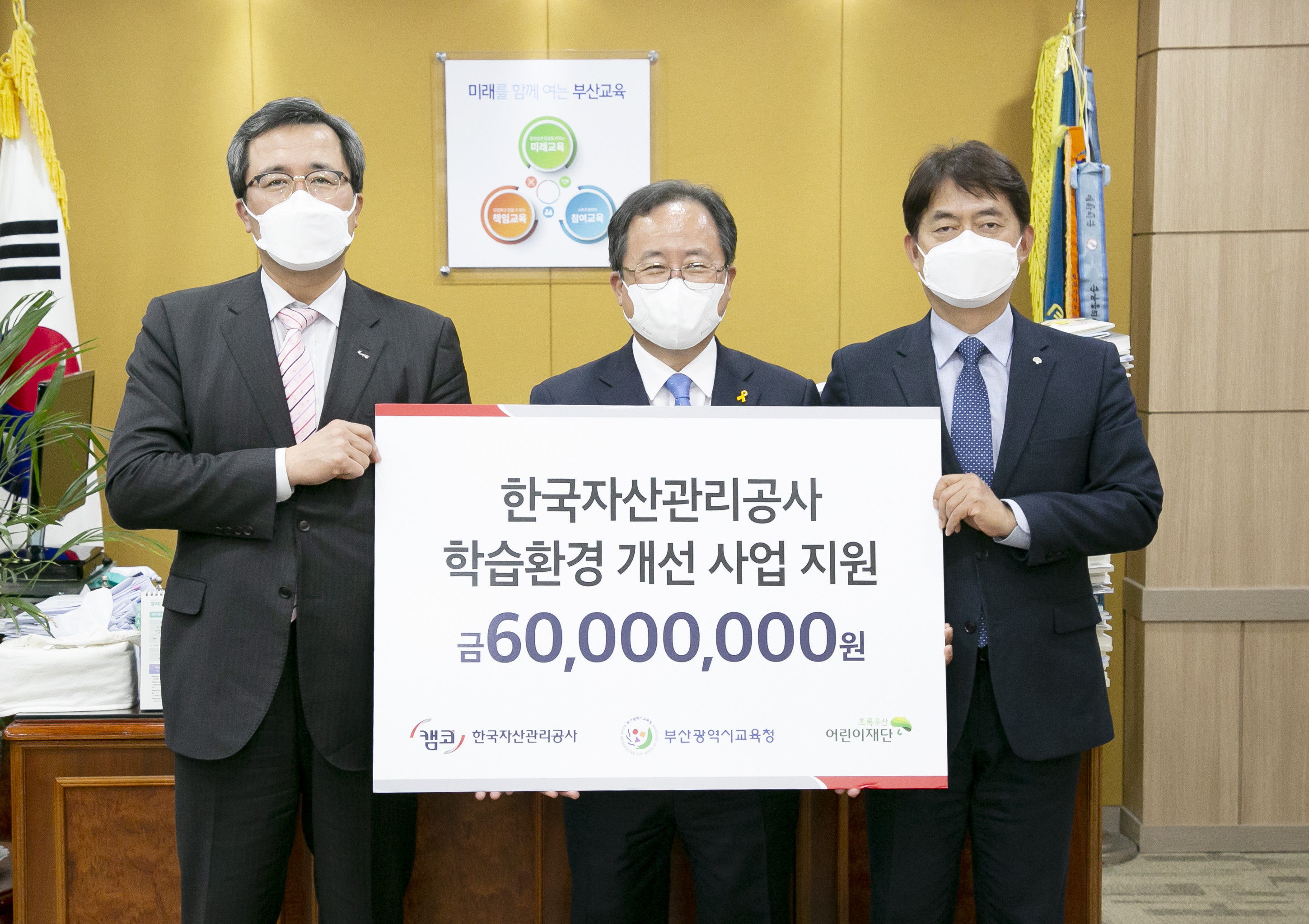 4월 13일(화) 부산광역시 교육청에서 문성유 캠코 사장(사진 왼쪽)이 김석준 부산광역시 교육감(사진 중앙)에게 저소득 가정 학습환경 개선을 위한 '디지털 공부방' 지원금을 전달하고 홍창표 초록우산어린이재단 부회장(사진 오른쪽)과 함께 기념촬영을 하고 있다.