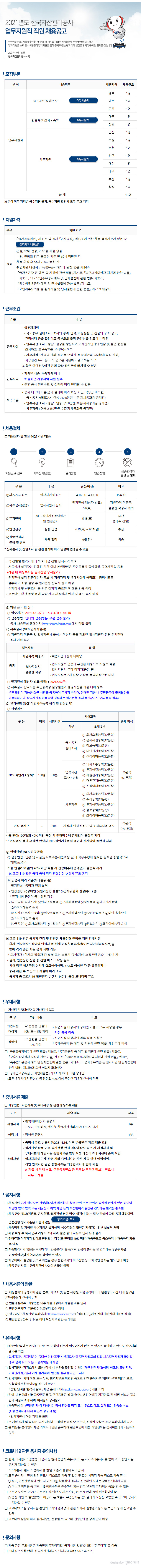 2021년도 한국자산관리공사 업무지원직 직원 채용공고 이미지