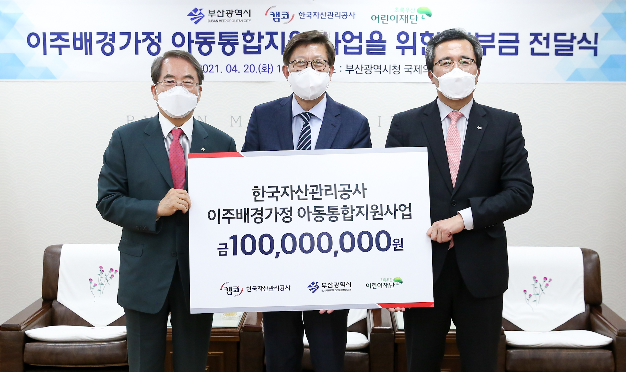 4월 20일(화) 부산광역시에서 문성유 캠코 사장(사진 오른쪽)이 박형준 부산광역시장(사진 중앙)에게 이주배경가정 아동·청소년 통합지원 사업을 위한 기부금 1억원을 전달하고 이제훈 초록우산어린이재단 회장(사진 왼쪽)과 함께 기념촬영을 하고 있다.