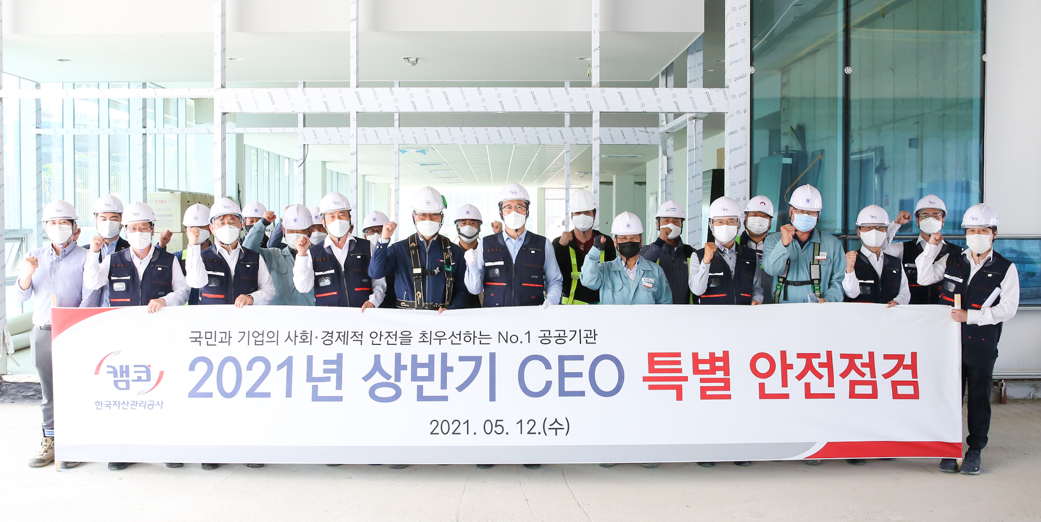 5월 12일(수) '나라키움 대구통합청사' 현장(대구 동구)에서 문성유 캠코 사장(사진 앞줄 왼쪽에서 여섯번째)과 시공사, 건설사업관리단 직원 등 관계자들이 특별 안전점검을 마친 후 기념촬영을 하고 있다.