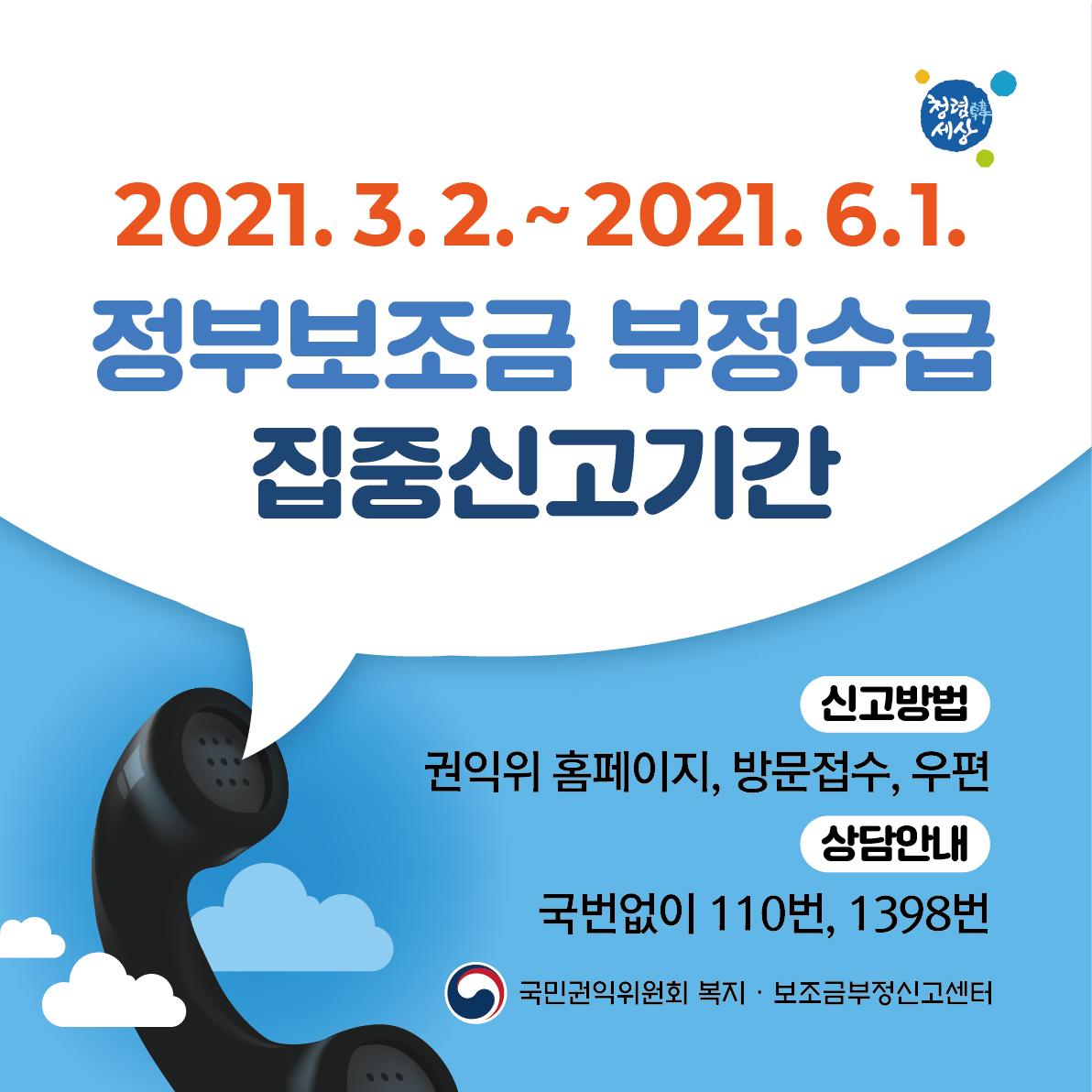 2021년 정부보조금 부정수급 집중신고기간