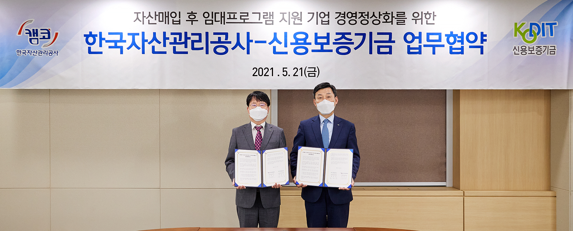 캠코-신용보증기금, 기업 정상화 지원 업무협약 체결 사진1