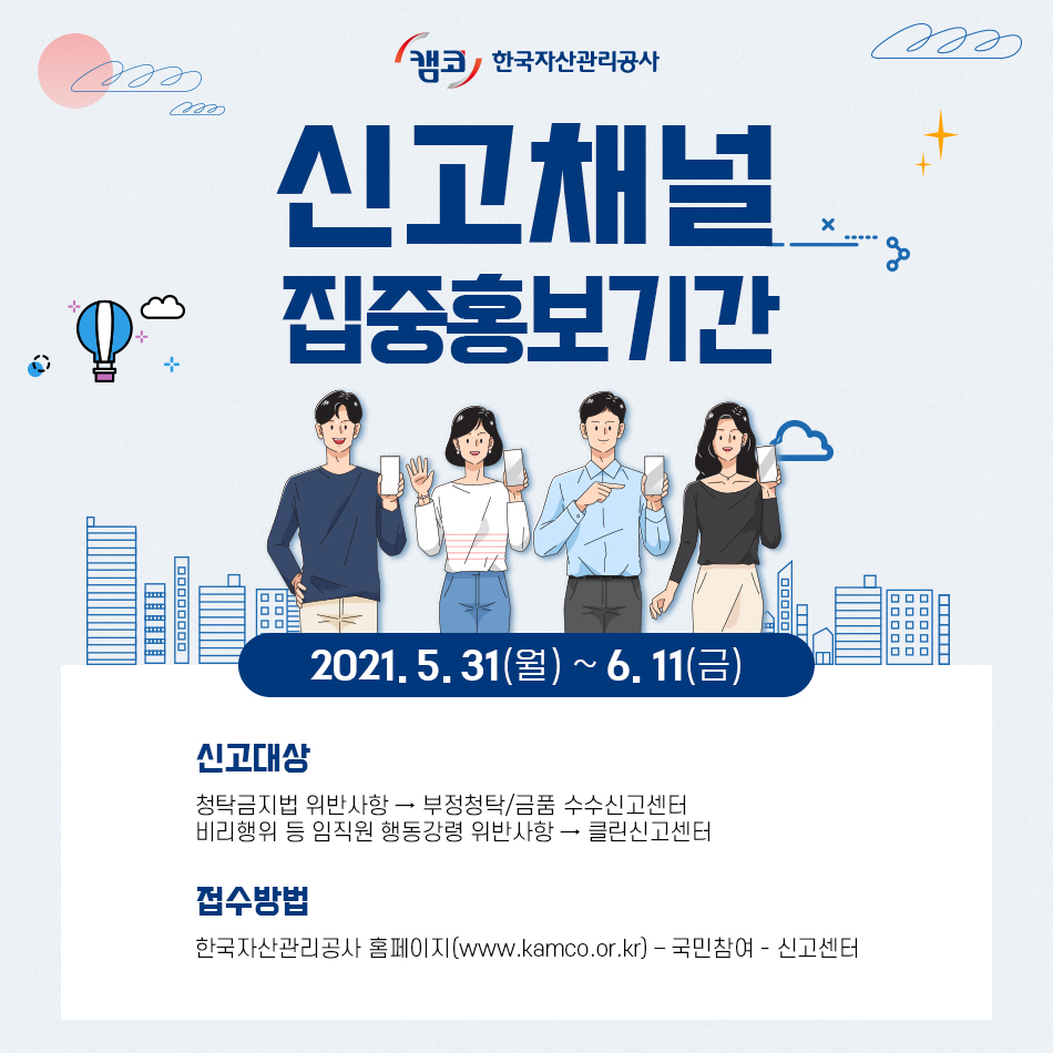 한국자산관리공사 신고채널 집중홍보기간