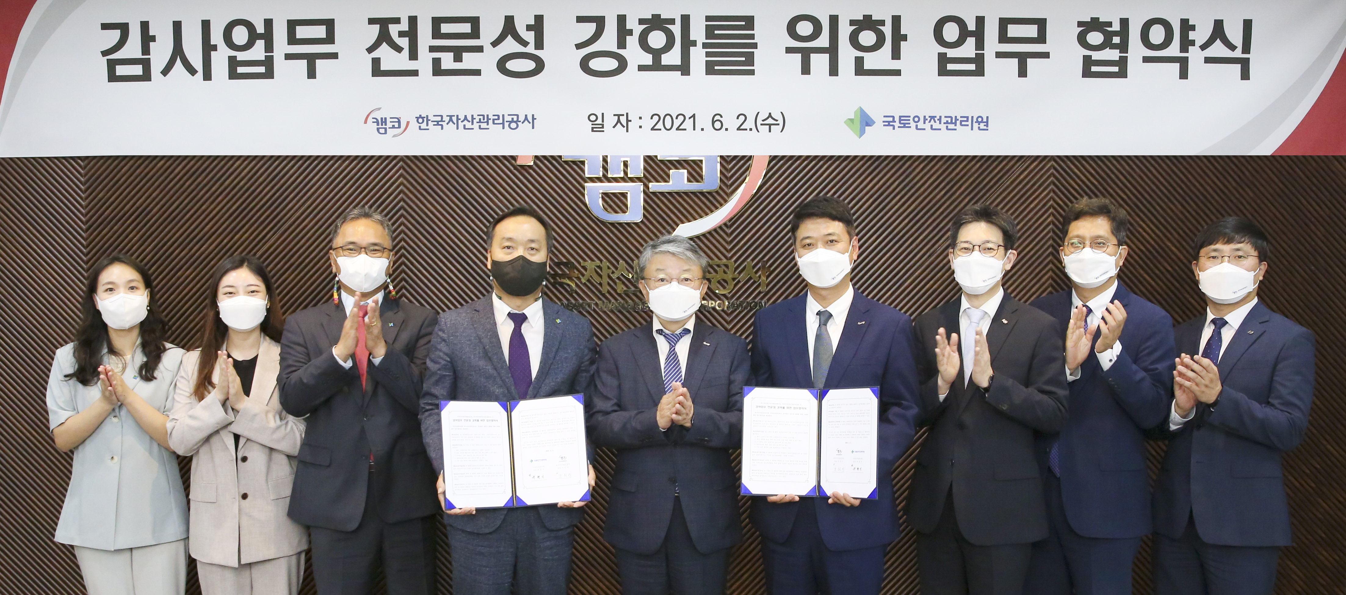 6월 2일(수) 부산국제금융센터(BIFC) 47층 대회의실에서 개최된 캠코(한국자산관리공사)와 국토안전관리원의 「감사업무 전문성 강화를 위한 업무협약」에서 이인수 캠코 감사(사진 중앙) 등 관계자들이 기념촬영을 하고 있다.