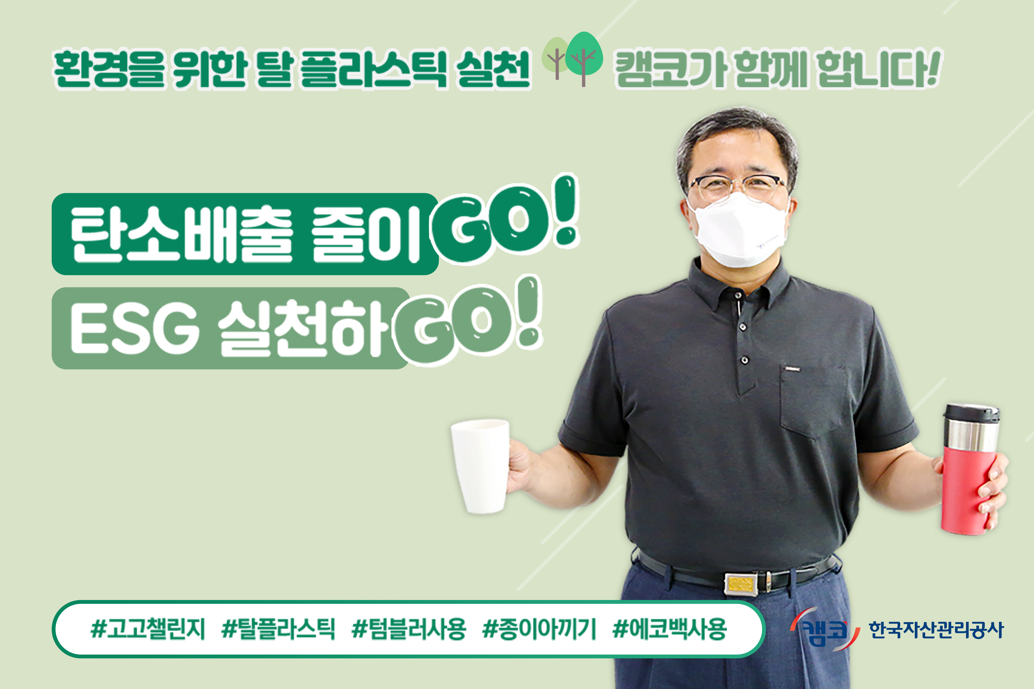 문성유 캠코(한국자산관리공사) 사장이 '탄소배출 줄이Go! ESG 실천하Go!' 메세지와 함께 '고고챌린지(Go! Go! Challenge)' 캠페인에 동참하고 있다.