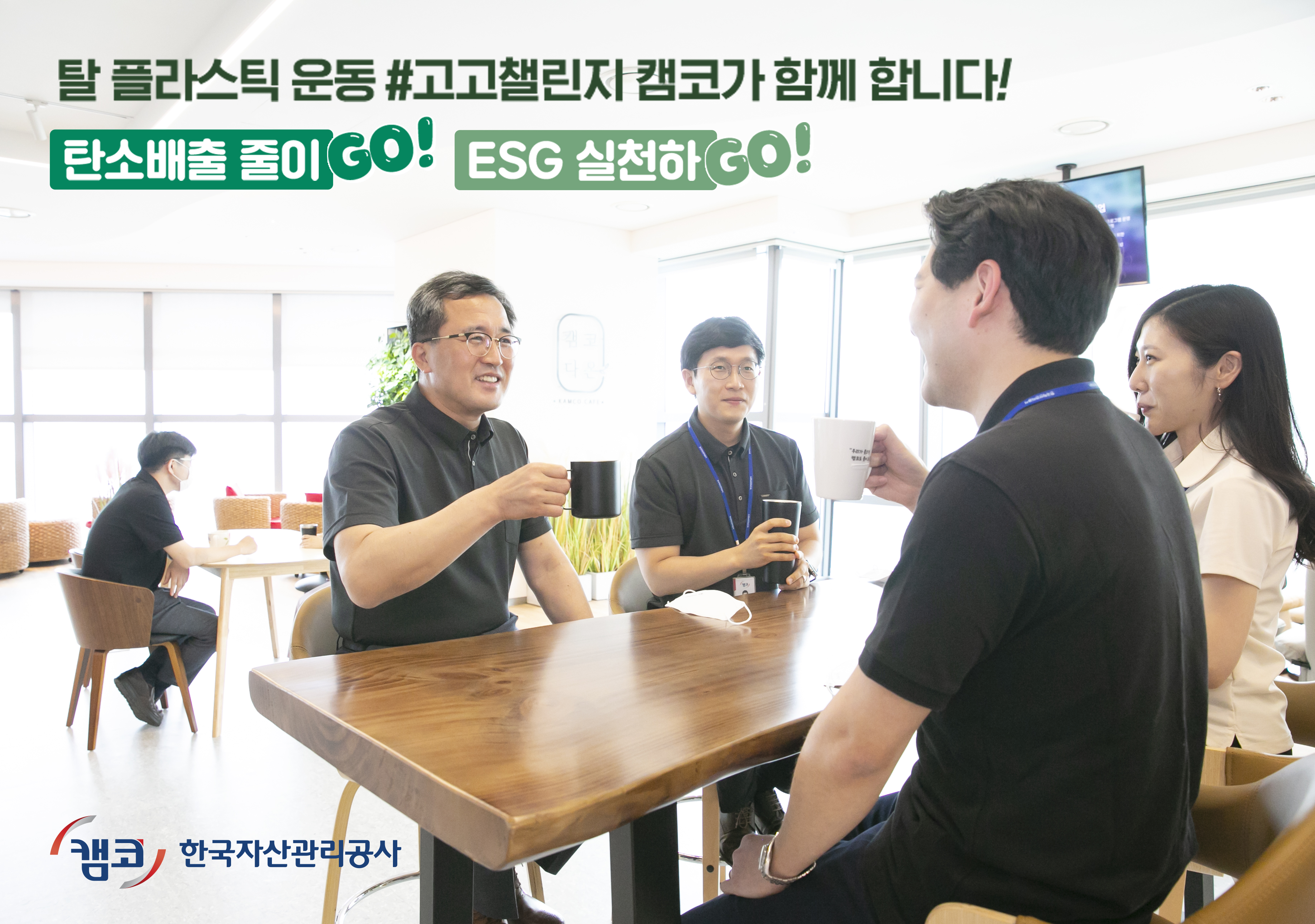 문성유 캠코(한국자산관리공사) 사장이 사내카페에서 직원들과 함께 티타임을 갖고 있다. 캠코는 '에코 캠코 프로젝트'를 통해 개인텀블러 사용, 여름철 쿨비즈 착용 등 탄소배출 감소와 에너지절약을 실천 중이다.