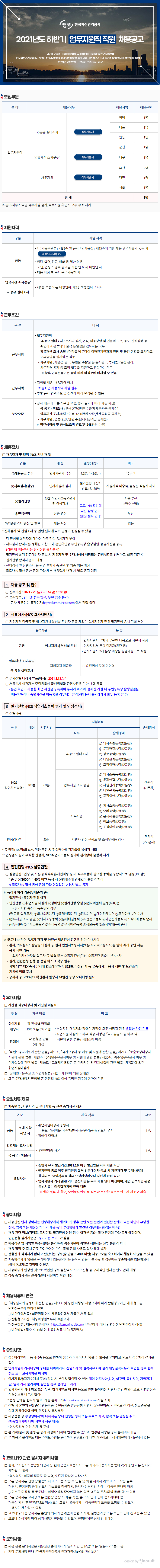2021년 하반기 업무지원직 직원 채용공고 이미지 
