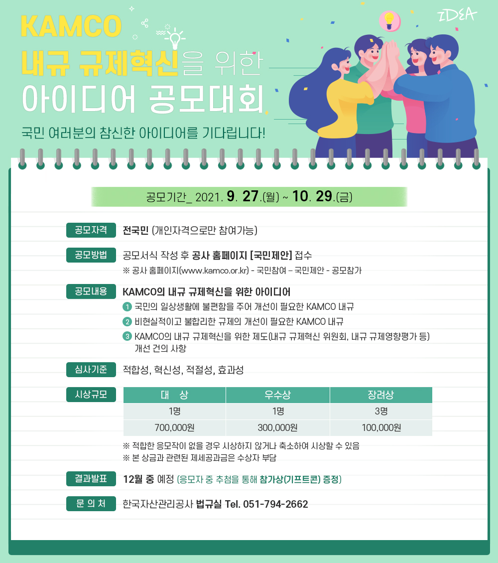 KAMCO 내규 규제혁신을 위한 아이디어 공모대회 이미지