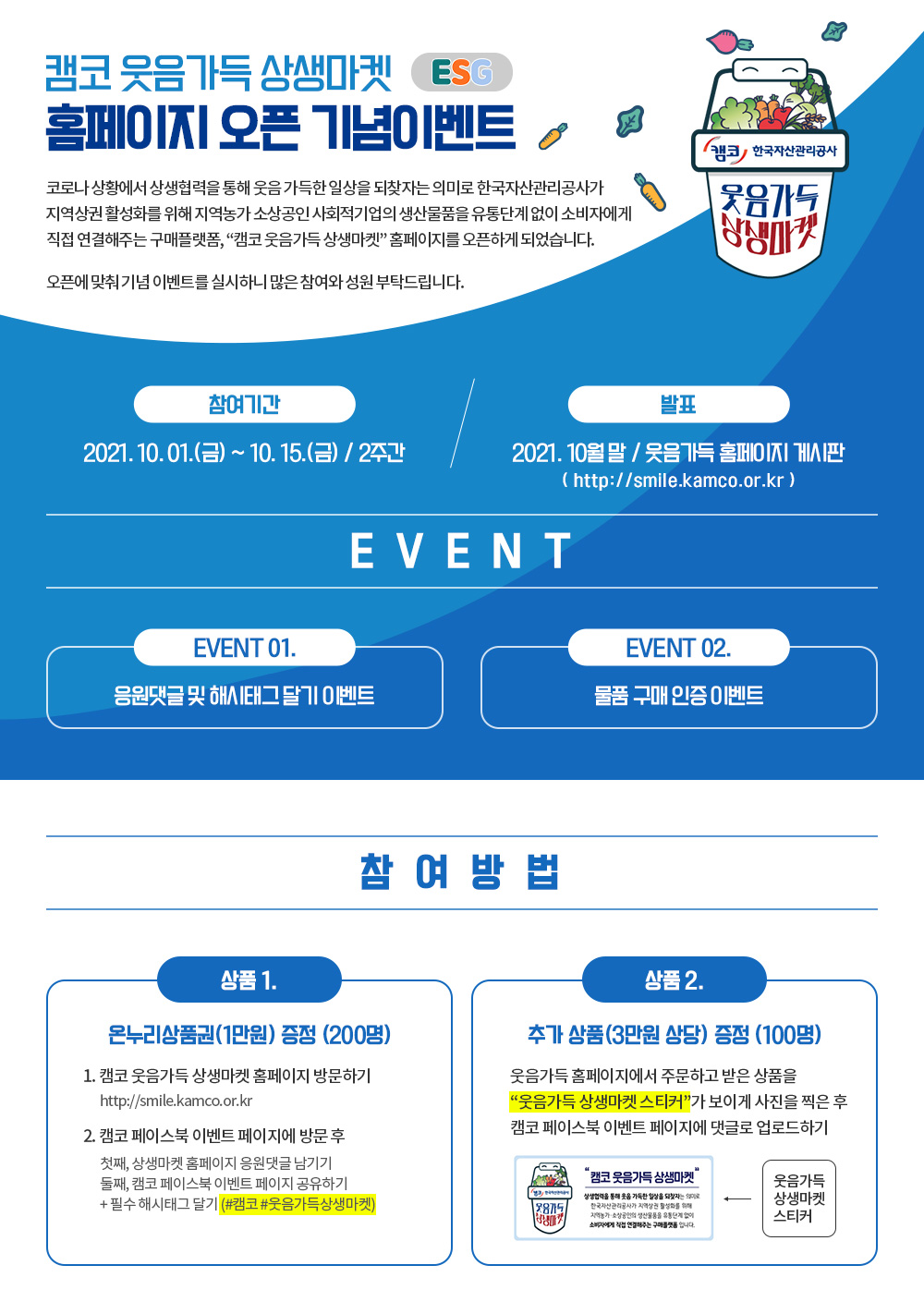 캠코 웃음가득 상생마켓 홈페이지 오픈 기념이벤트 안내 이미지