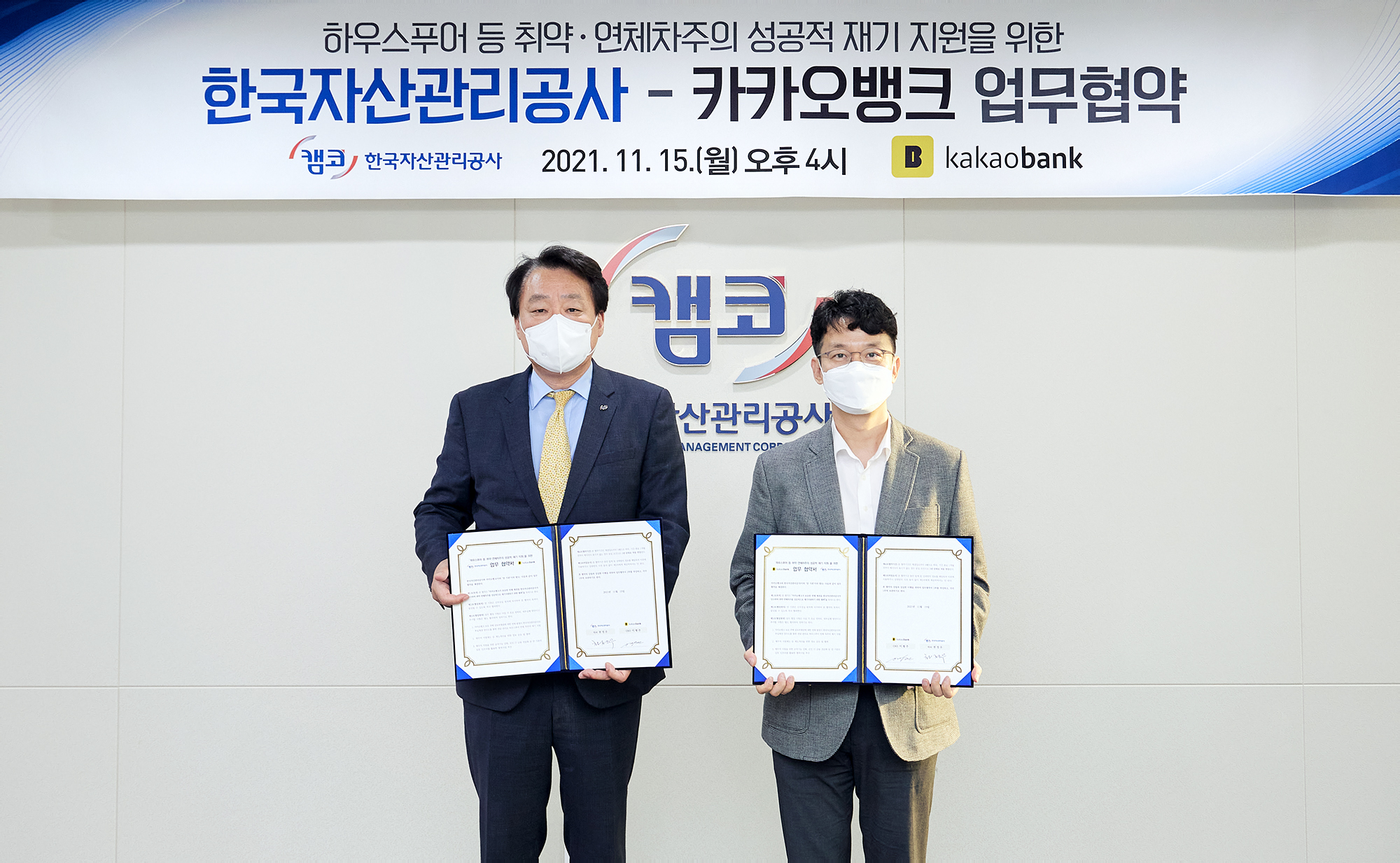 캠코, 카카오뱅크와 하우스푸어 재기지원 업무협약 사진1