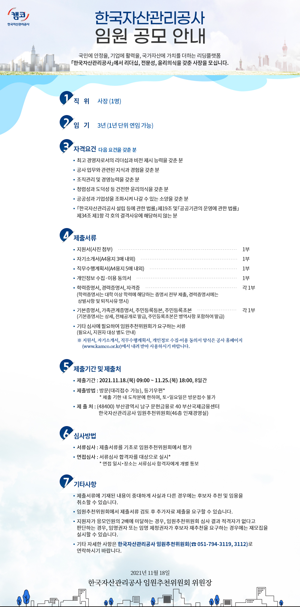 한국자산관리공사 임원 공모 안내