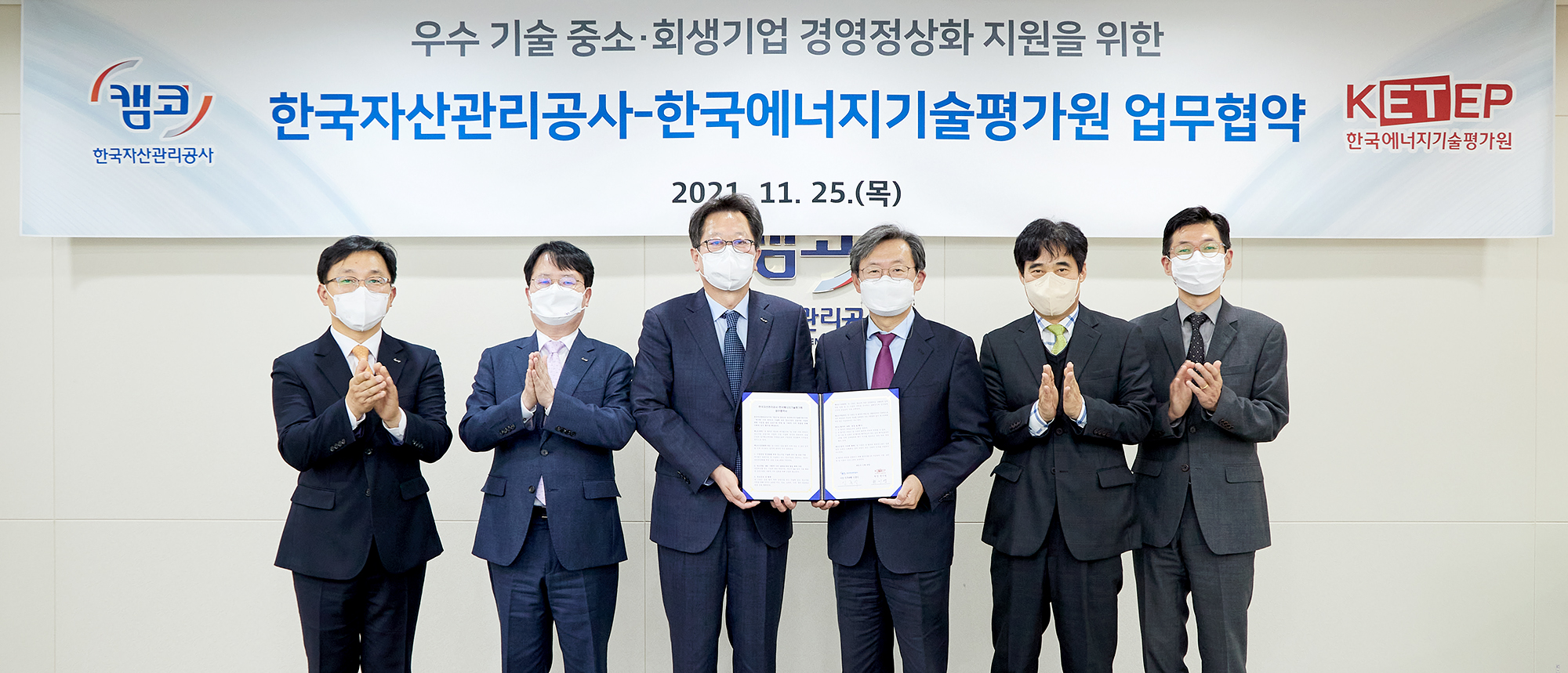 캠코-KETEP 경영정상화 지원을 위한 업무협약 사진1