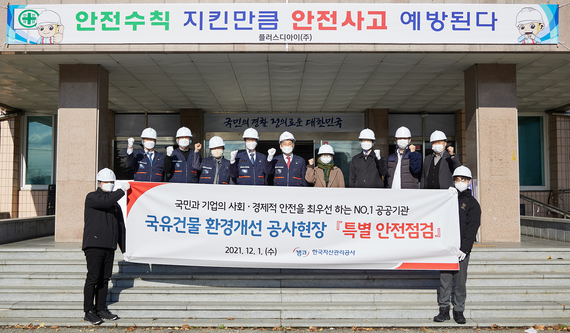 국유건물 환경개선 공사현장 특별 안전점검 사진1