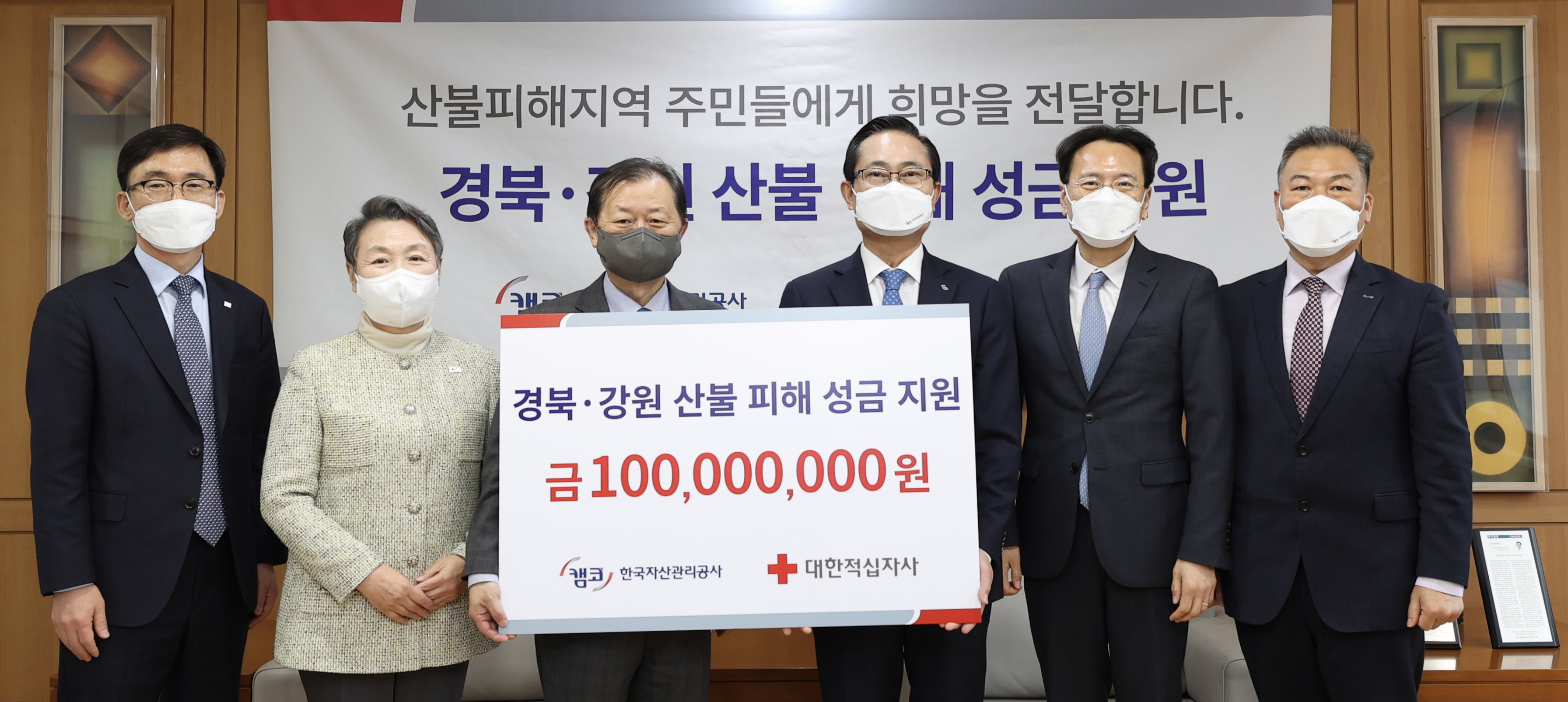 캠코, 산불피해 복구 성금 1억원 전달