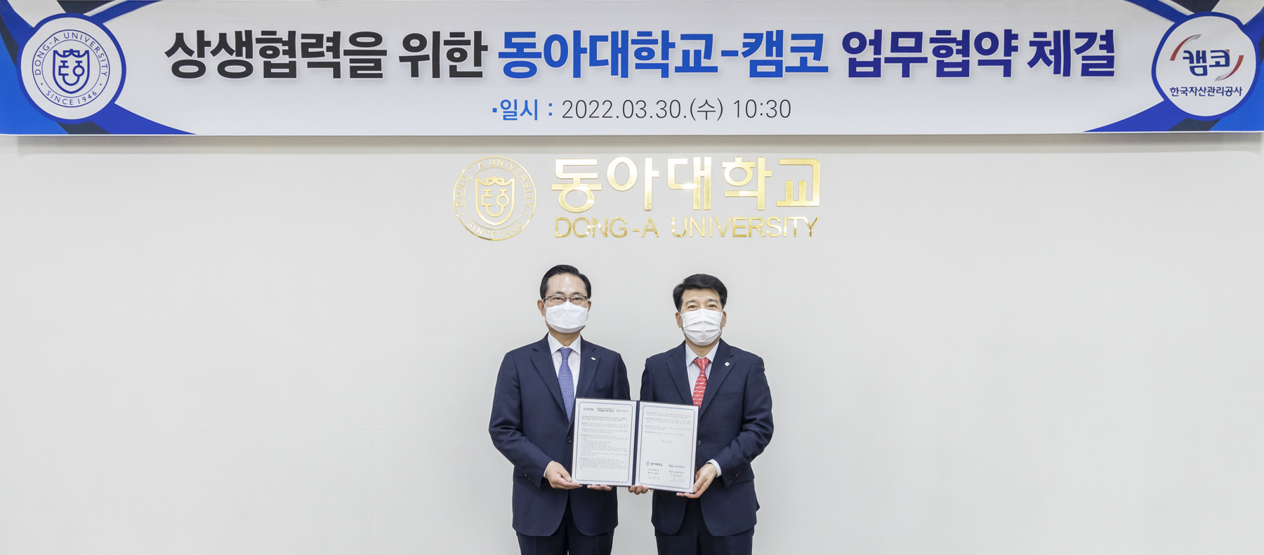 캠코, 동아대학교와 공공분야 연구협력 협약 체결 