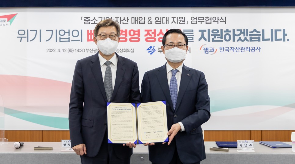 캠코-부산시, 부산소재 S&LB 프로그램 기업에 임대료 지원