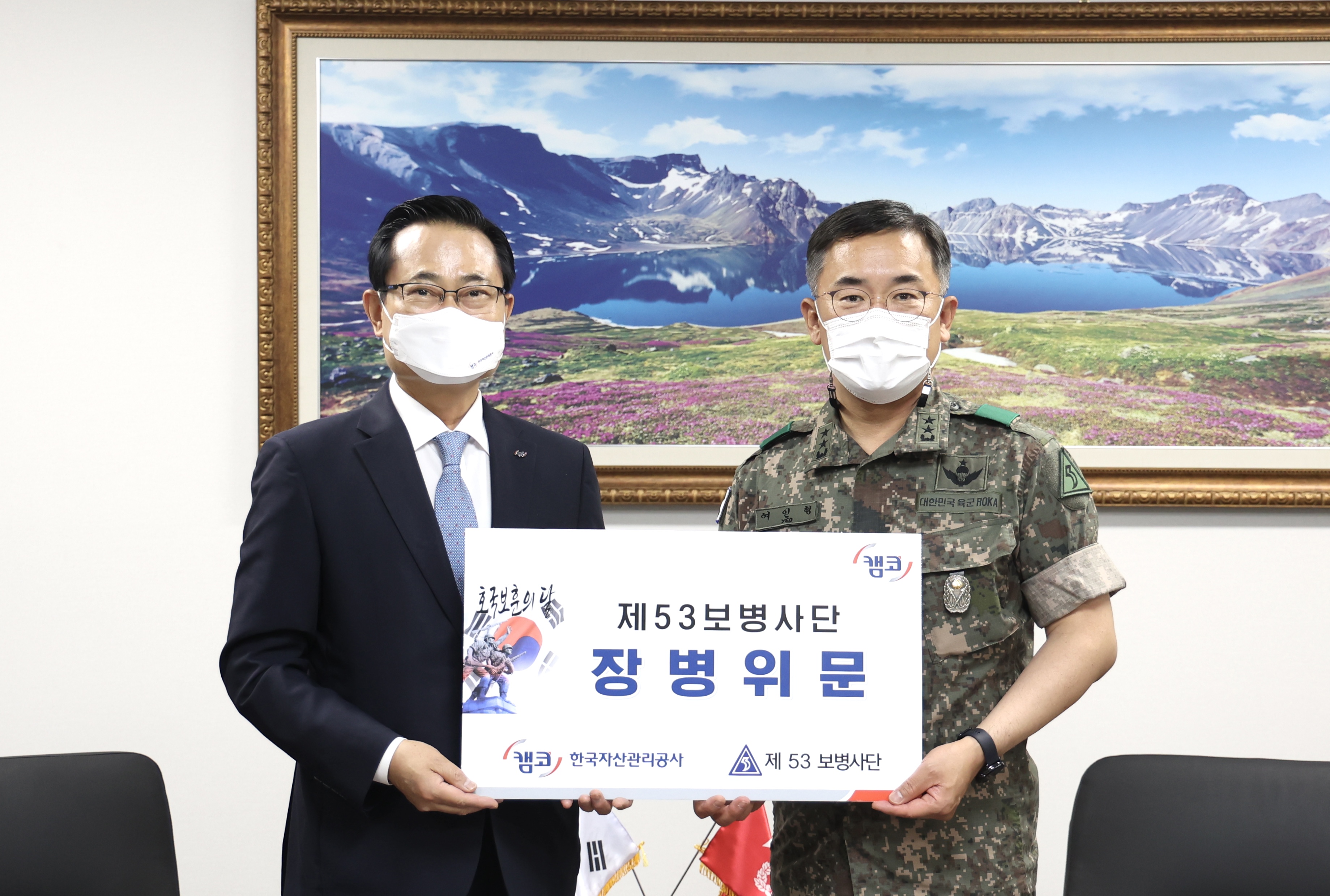 캠코, 호국보훈의 달을 맞아 국군장병 위문금 전달