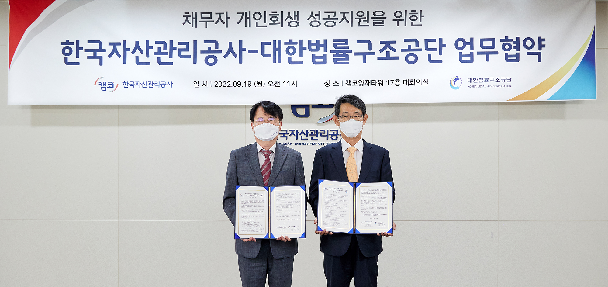 캠코-대한법률구조공단 업무협약식 사진1