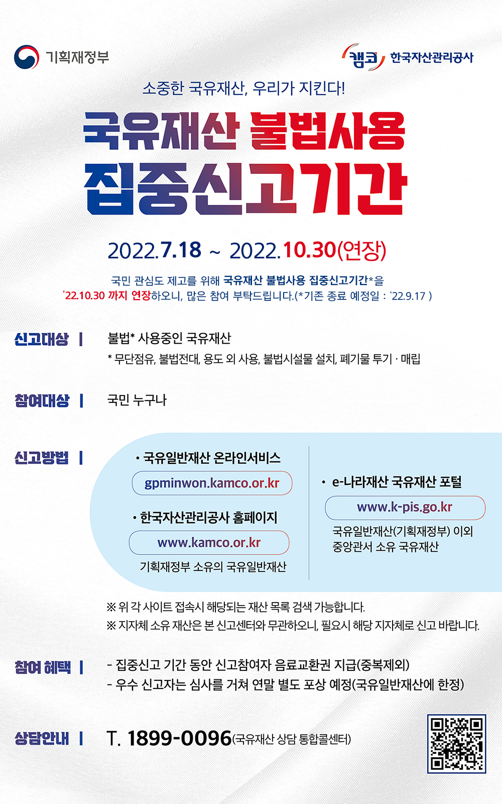 2022년 국유재산 불법사용 집중신고기간 운영 연장
