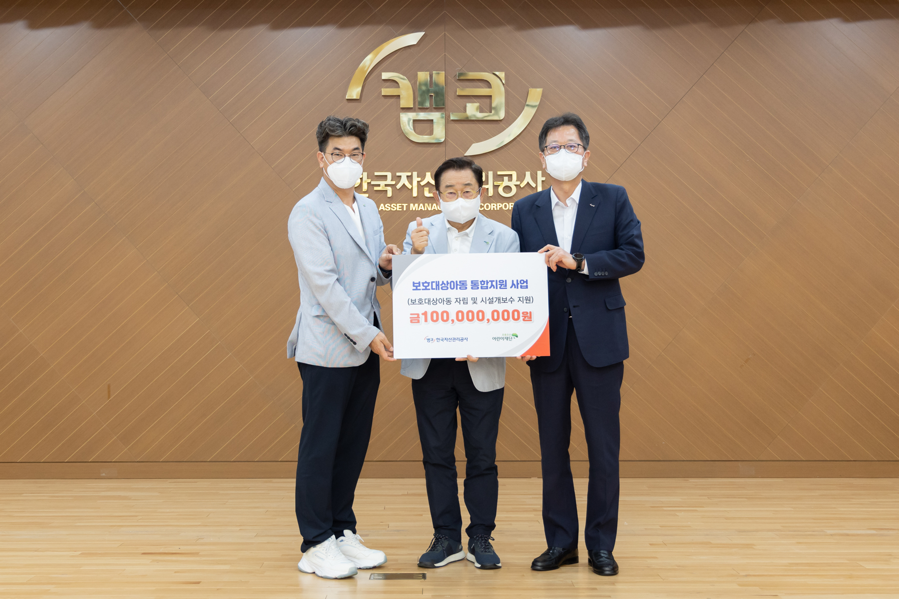 캠코, 보호종료 예정 아동 자립 지원에 1억원 기부