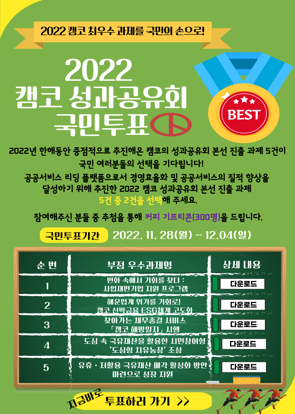2022 캠코 성과공유회 국민투표