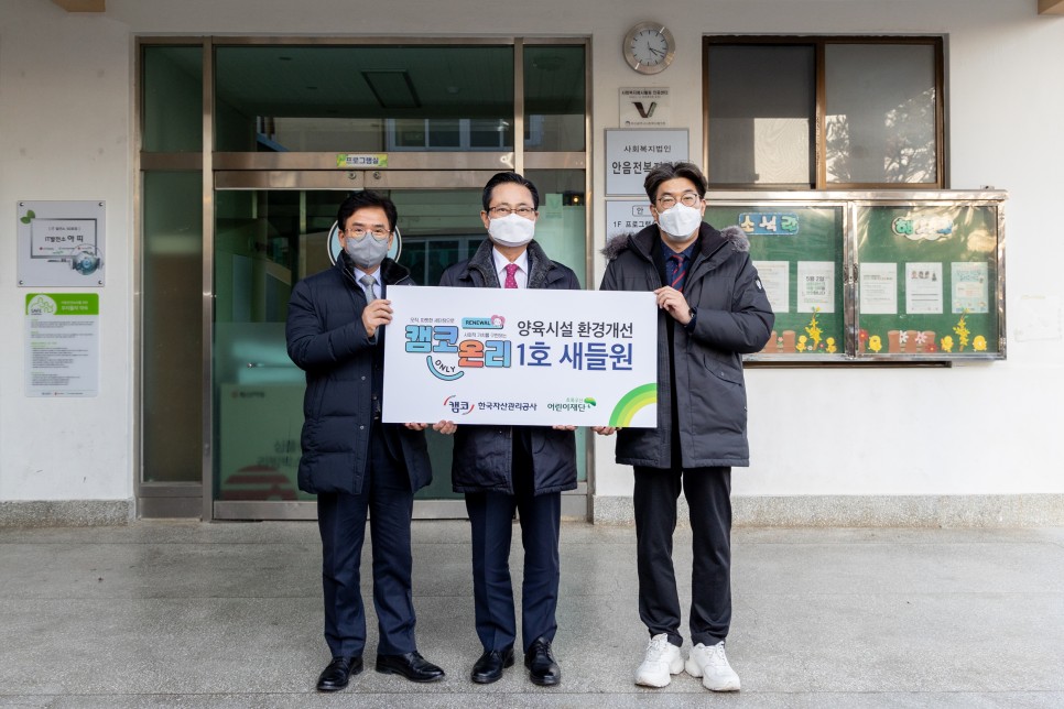 캠코, 보호대상아동 위한 아동복지시설 개보수 지원