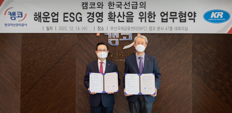  캠코, 한국선급과 해운업 ESG 경영 돕는다
