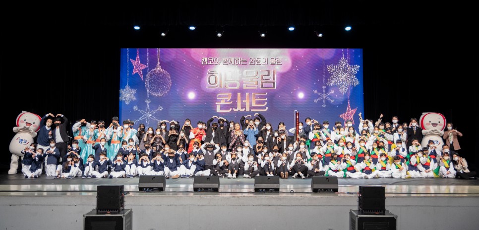 캠코, ‘희망울림 콘서트 시즌4’ 개최로 따뜻한 감동 전해