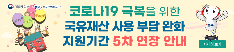 코로나19 극복을 위한 국유재산 사용 부담 완화 지원기간 5차 연장 안내