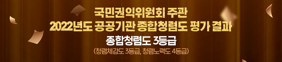 국민권익위원회 주관 2022년도 공공기관 종합청렴도 평가 결과 종합청렴도 3등급 (청렴체감도 3등급, 청렴노력도 4등급)