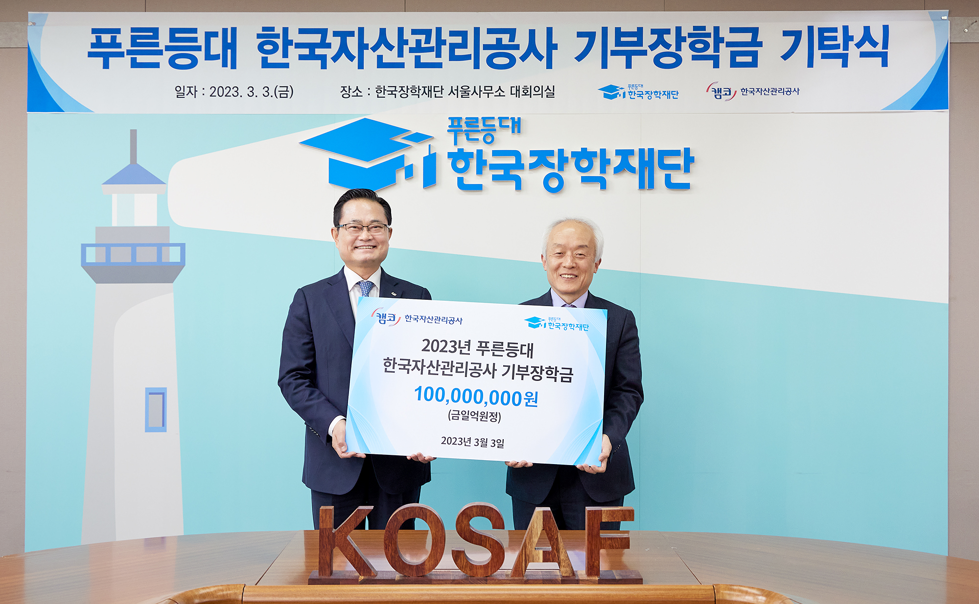  푸른등대 한국자산관리공사 기부장학금 기탁식 사진1