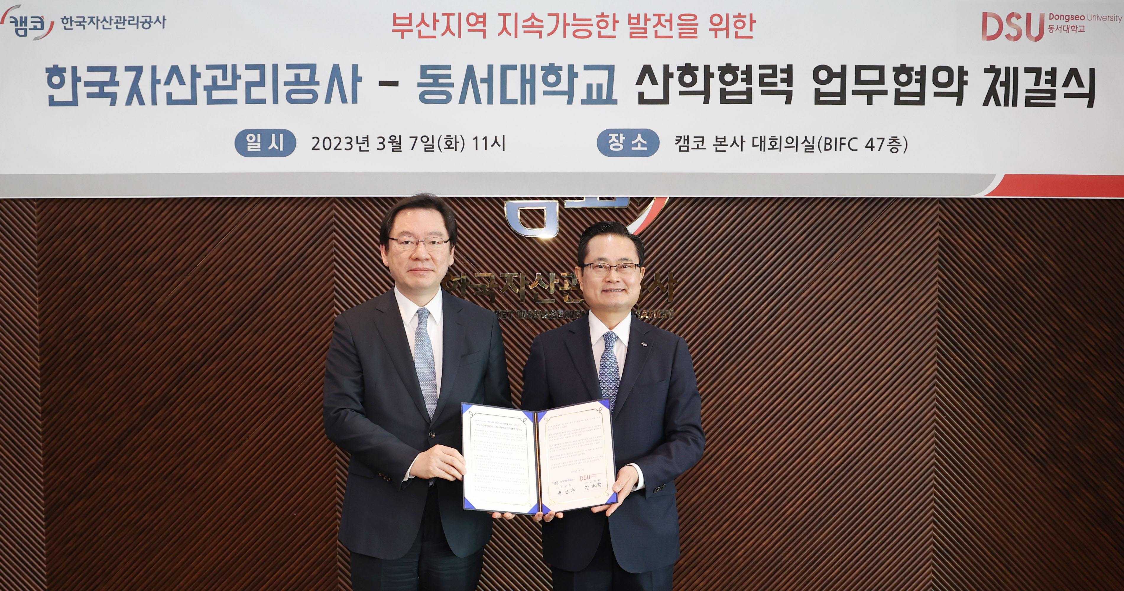 캠코-동서대 산학협력 협약식 사진1