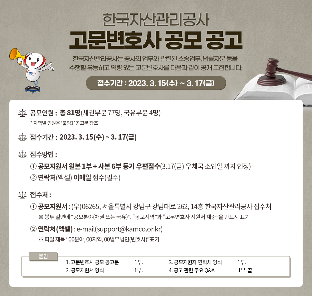한국자산관리공사 고문변호사 공모 공고