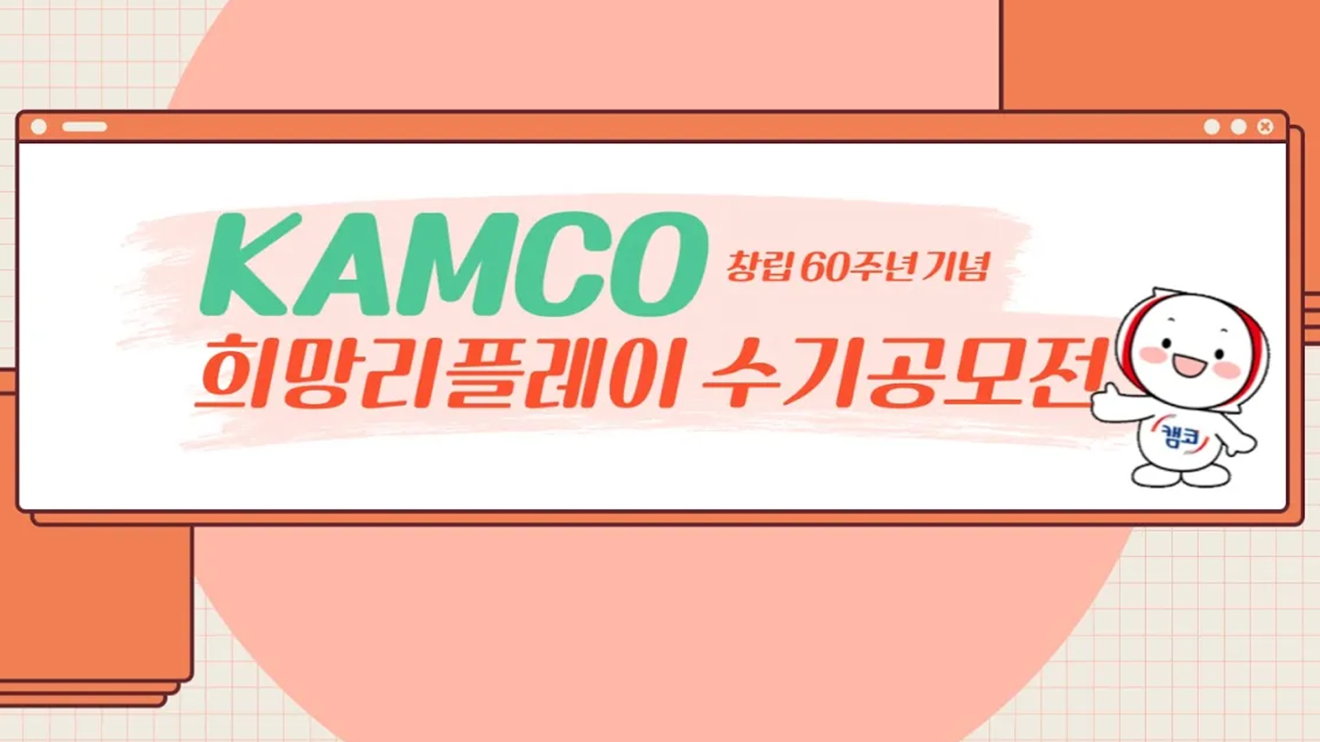 [희망 Replay] 캠코 사회공헌 수기 공모전 개최 동영상 섬네일