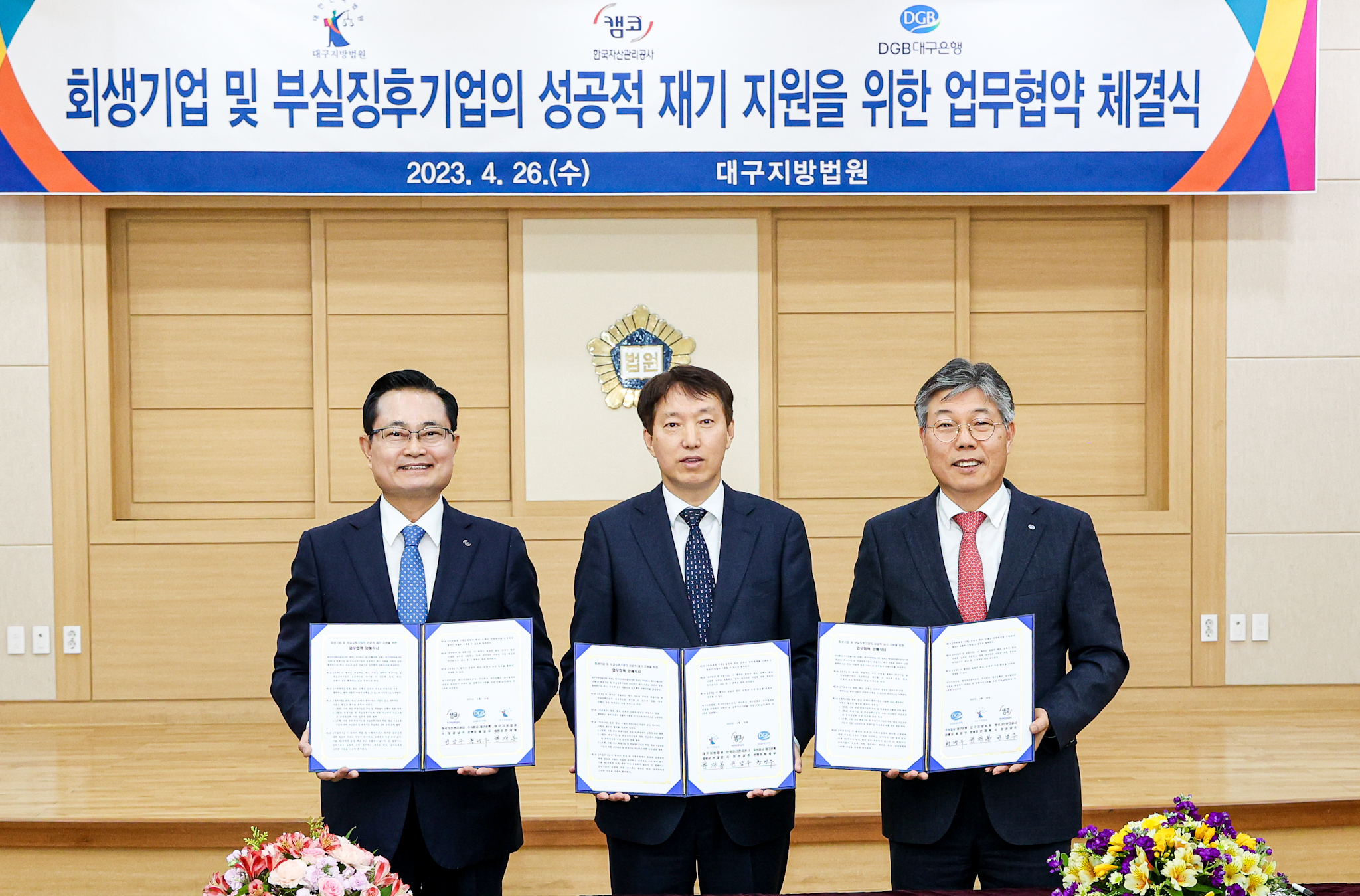 캠코, 대구지법·대구은행과 '회생기업 및 워크아웃기업 재기 지원' 업무협약 체결