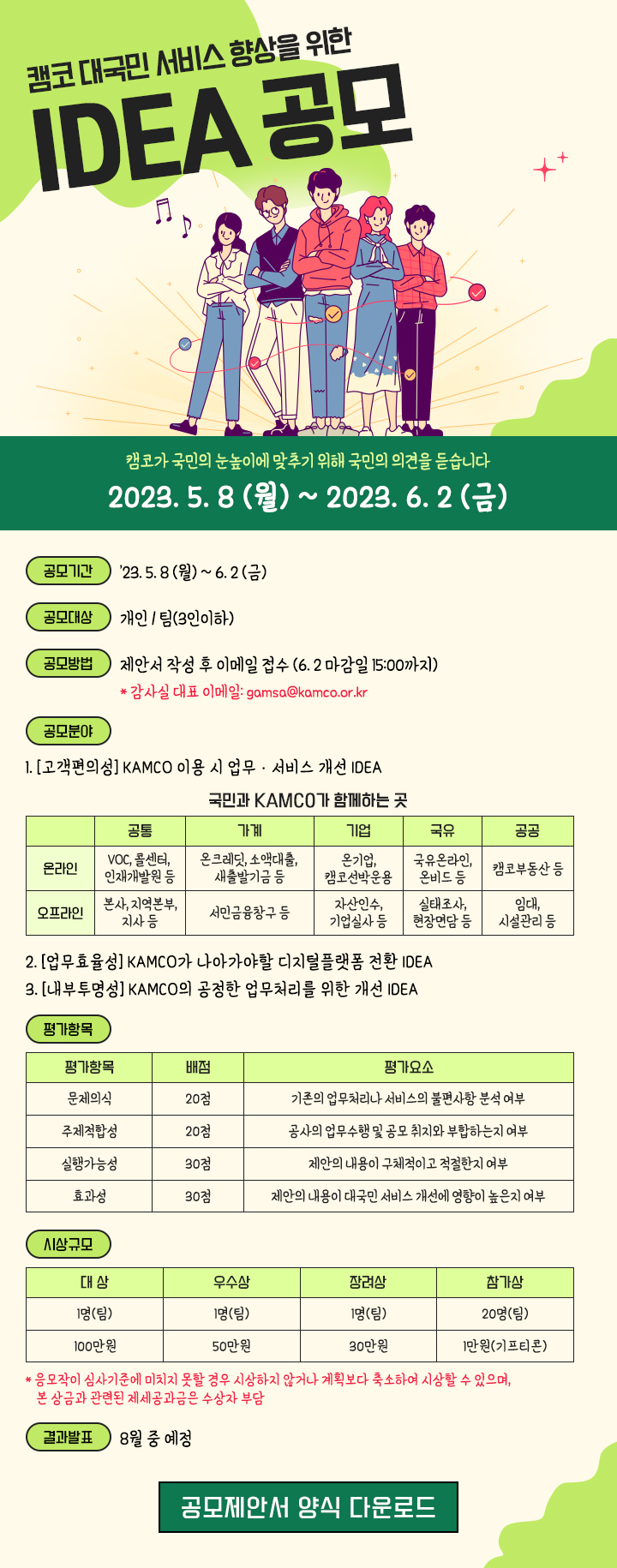 캠코 대국민 서비스 향상을 위한 IDEA 공모 안내
