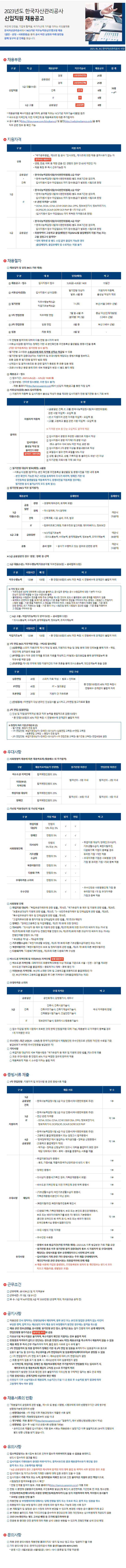2023년도 한국자산관리공사 신입직원 채용공고