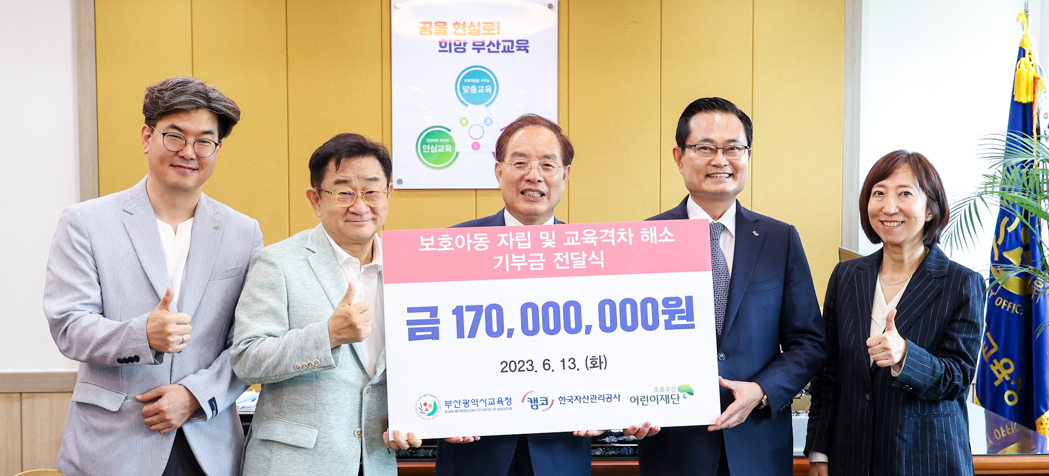 캠코, 아동·청소년을 위한 1억 7천만원 기부