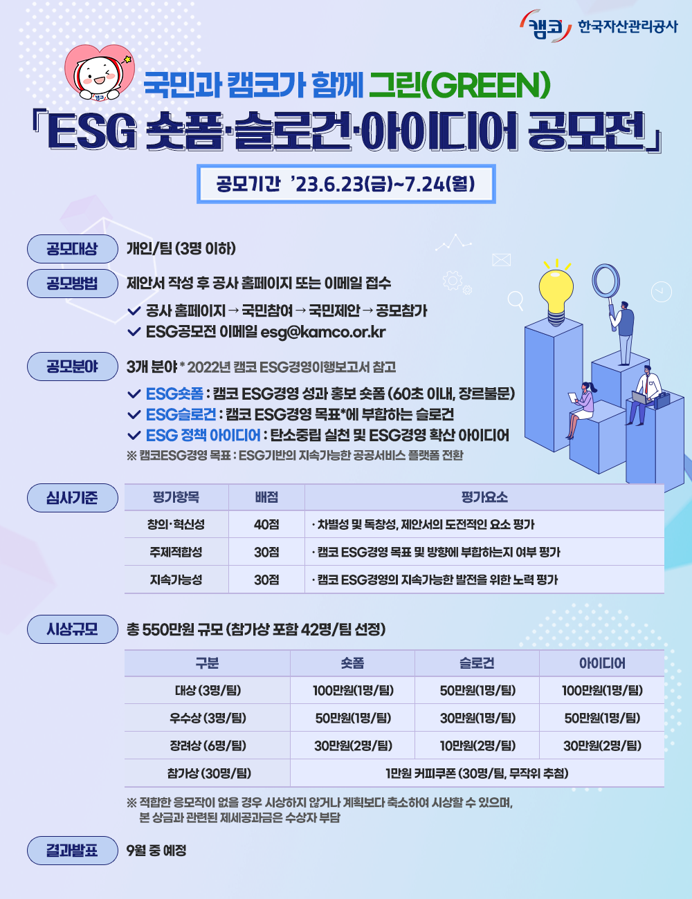 ESG 숏폼ㆍ슬로건ㆍ아이디어 공모전 안내 이미지