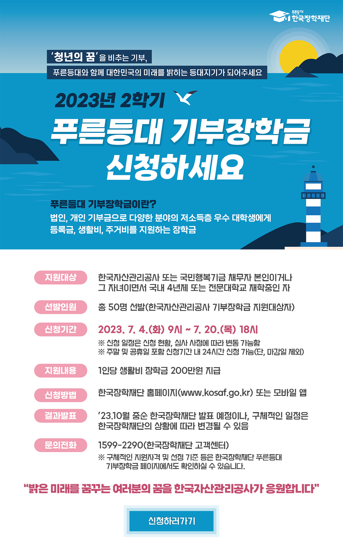한국장학재단 푸른등대 기부장학금 신청 및 접수 공고