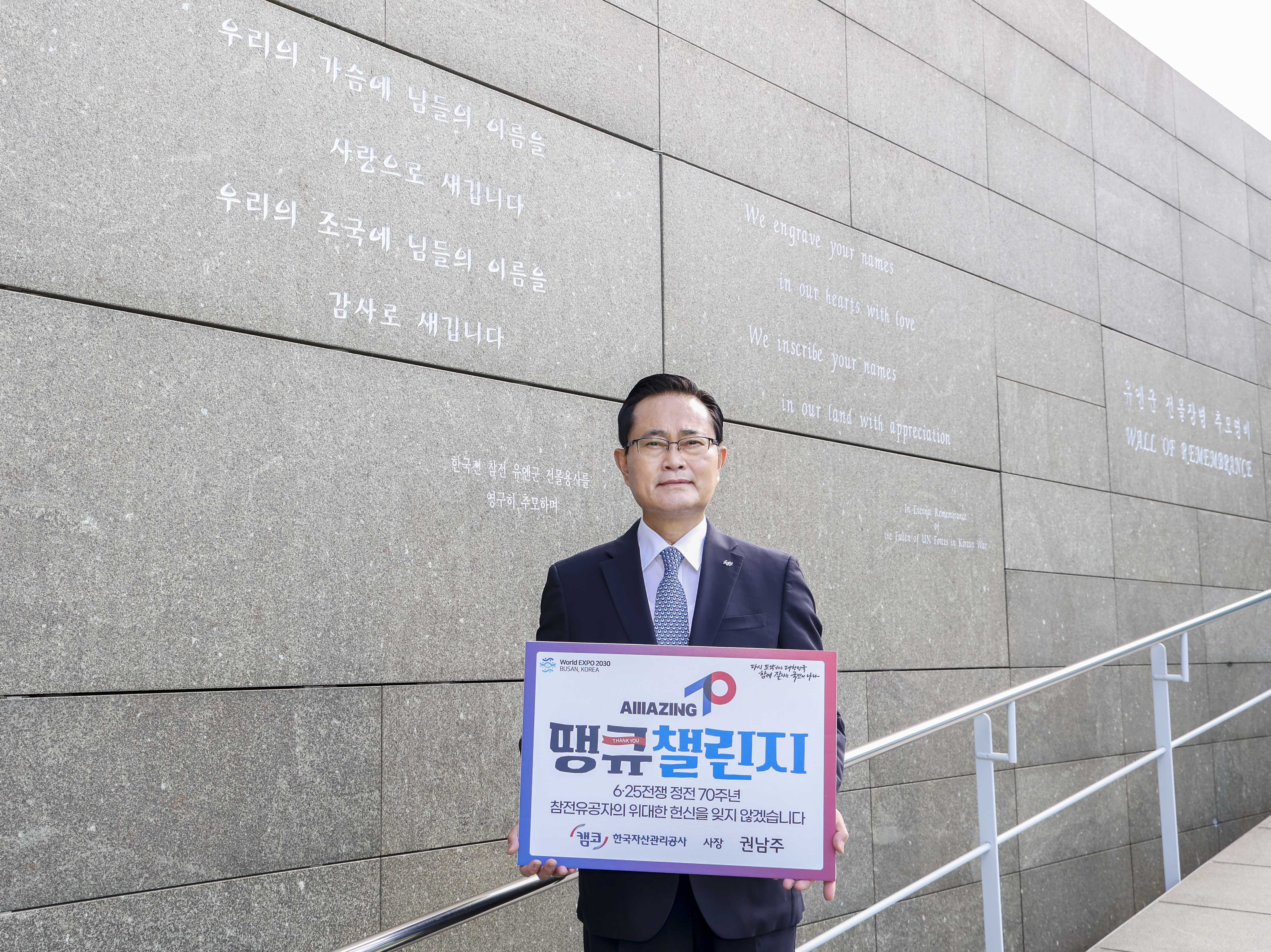 권남주 캠코 사장, 정전 70주년 「땡큐챌린지」 동참