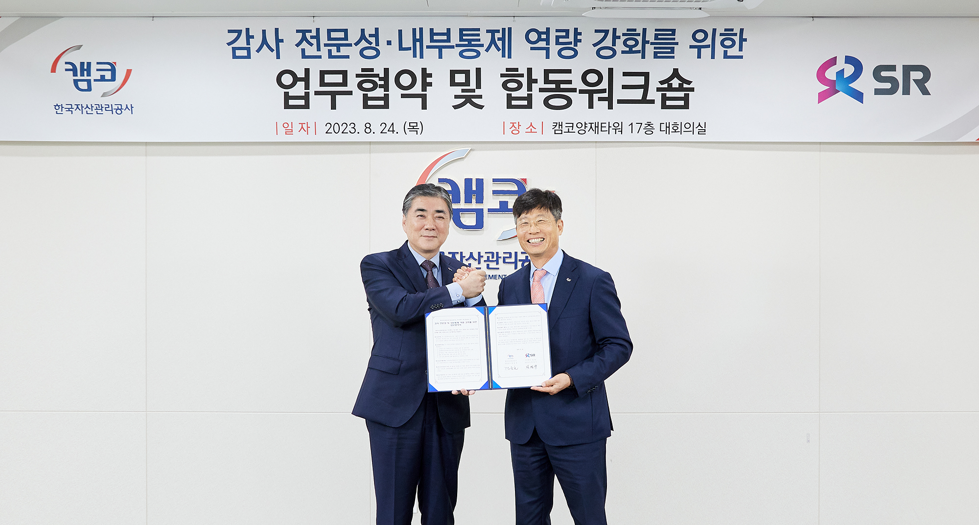 캠코-(주)에스알, 감사 전문성 강화 위해 협력1